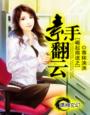 崛起商途之素手翻云章节列表