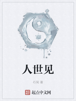 人世见章节列表
