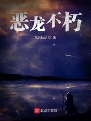 恶龙不朽章节列表