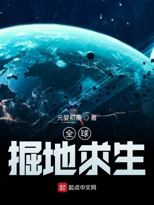 全球掘地求生章节列表