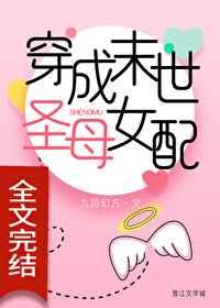 穿成末世圣母女配章节列表