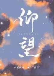 仰望章节列表