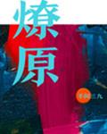 燎原章节列表