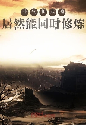 斗气和武魂居然能同时修炼章节列表