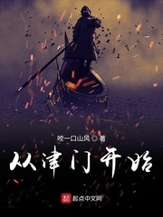 从津门第一开始章节列表