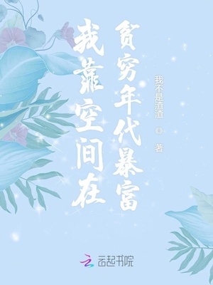 我靠空间在贫穷年代暴富章节列表