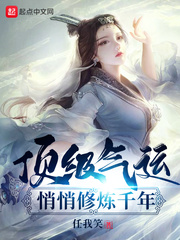 顶级气运，悄悄修炼千年任我笑章节列表