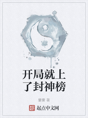 开局就上了封神榜章节列表