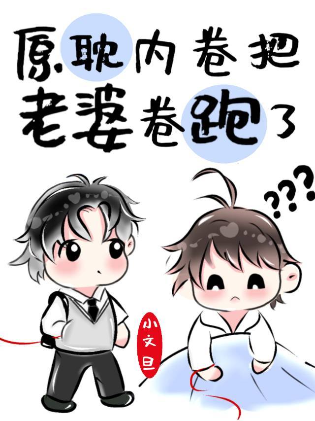 原耽内卷把老婆卷跑了章节列表