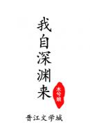 我自深渊来章节列表