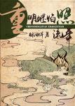 重明继焰照流年章节列表