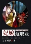 妃嫔这职业章节列表