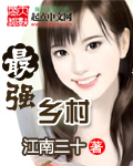 最强乡村章节列表
