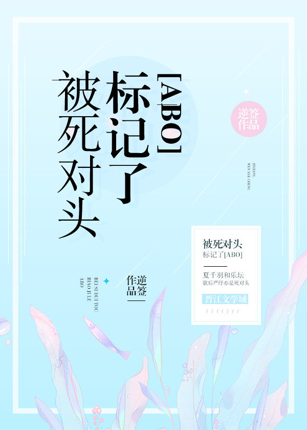 装A失败被死对头标记了章节列表