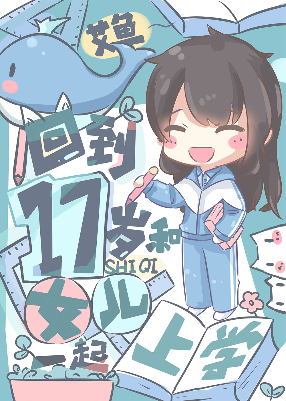 回到17岁和女儿一起上学章节列表