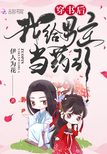 穿书后我给男主当药引章节列表