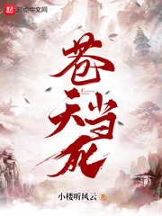 苍天当死章节列表