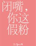 闭嘴，你这假粉章节列表