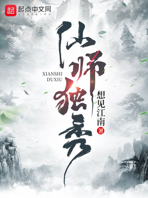 仙师独秀章节列表