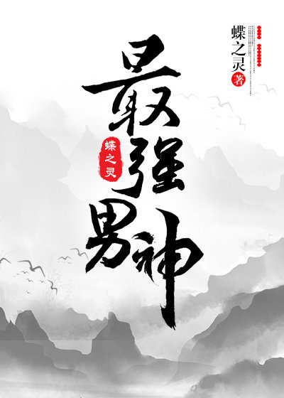 最强男神(网游)章节列表