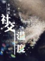 社交温度章节列表