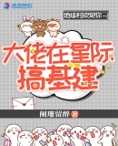 大佬在星际搞基建章节列表