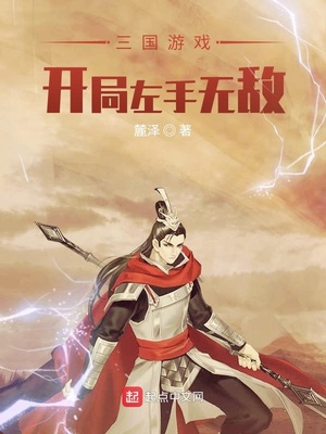 三国游戏：开局左手无敌章节列表