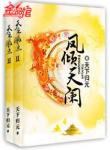 凤倾天阑章节列表