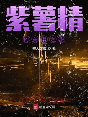 紫薯精的美漫之旅（美漫大妖王）章节列表