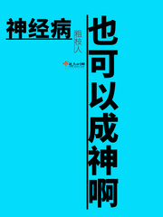 神经病也可以成神啊章节列表
