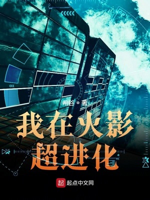 我在火影超进化章节列表