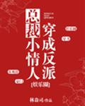 穿成反派总裁小情人[娱乐圈]章节列表