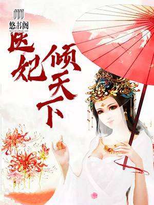 元卿凌宇文皓医妃倾天下章节列表