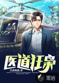 医道狂枭皇甫狗蛋章节列表