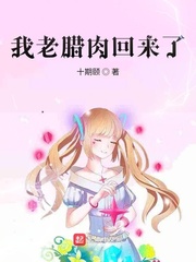 我老腊肉回来了！章节列表