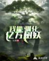 我能驯化亿万树妖章节列表