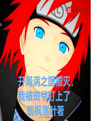 开局涡之国被灭，我被斑爷盯上了章节列表