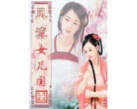 风流女儿国章节列表