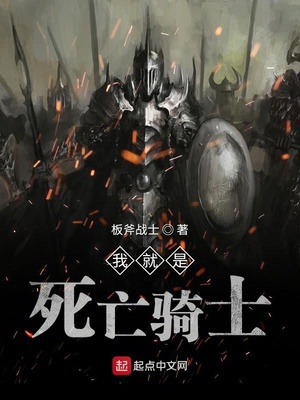 我就是死亡骑士章节列表