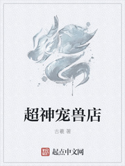 超神宠兽店古羲章节列表