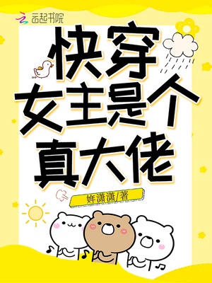 快穿女主是个真大佬章节列表