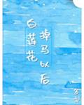 白莲花掉马以后章节列表