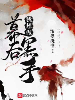 我想做幕后黑手章节列表