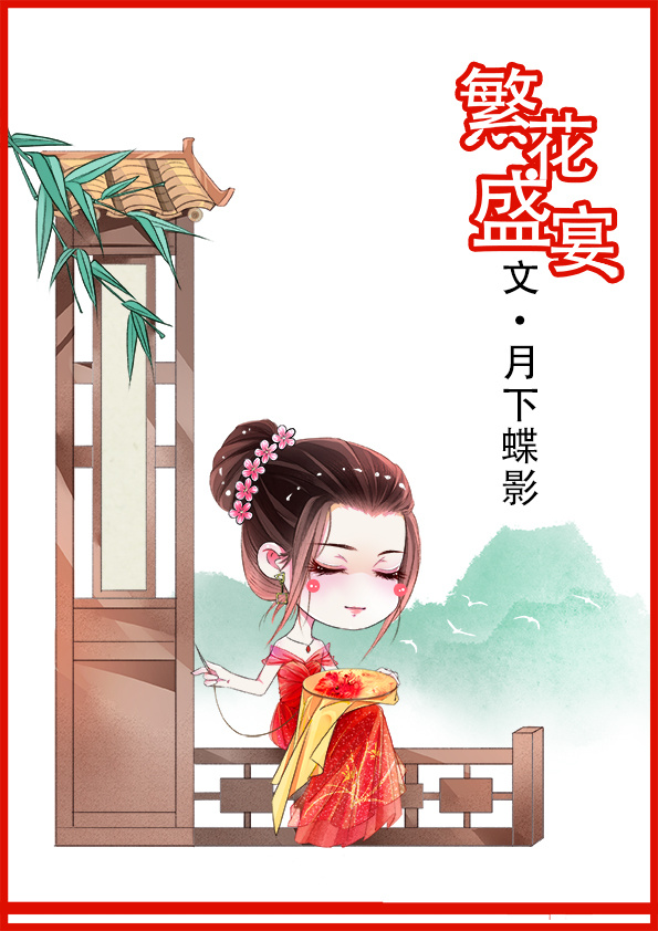 繁花盛宴章节列表
