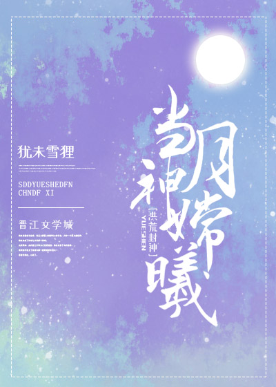 当月神嫦曦[洪荒]章节列表