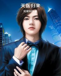 天医归来秦羽夏晓薇章节列表