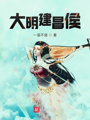 大明建昌侯章节列表
