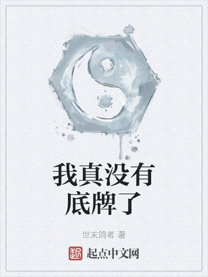 我真没有底牌了章节列表