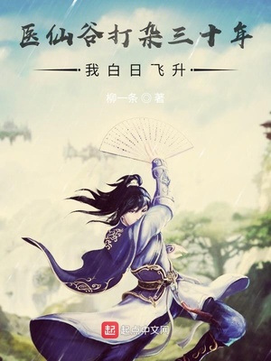 医仙谷打杂三十年，我白日飞升章节列表