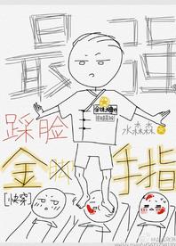 最强踩脸金手指[快穿]章节列表